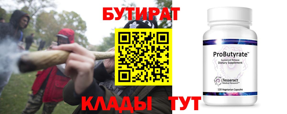 БУТИРАТ  Вход с VPN  Биробиджан  Бутират 1.4BDO 
