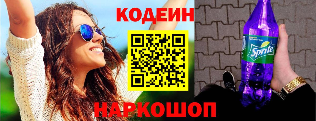 Кодеин напиток Lean (лин)  Вход с VPN  Биробиджан 